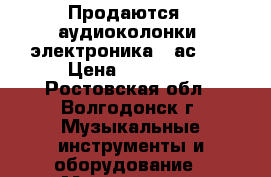 Продаются   аудиоколонки  электроника 35ас130 › Цена ­ 12 000 - Ростовская обл., Волгодонск г. Музыкальные инструменты и оборудование » Музыкальные аксессуары   
